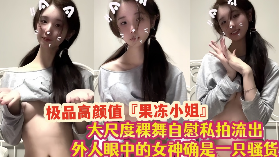 极品高颜值『果冻小姐』大尺度裸舞自慰私拍流出！