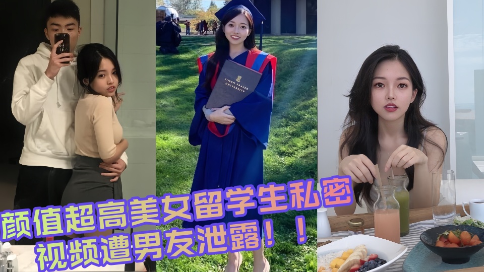 颜值超高美女留学生私密视频遭男友泄露！！