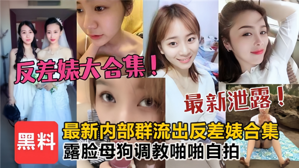 最新泄露！！【反差婊大合集】露脸母狗调教啪啪自拍~