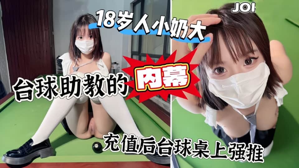 推特约炮大神【91老渣男】付费作品，台球助教的重置潜规则，打不过球被强按中出