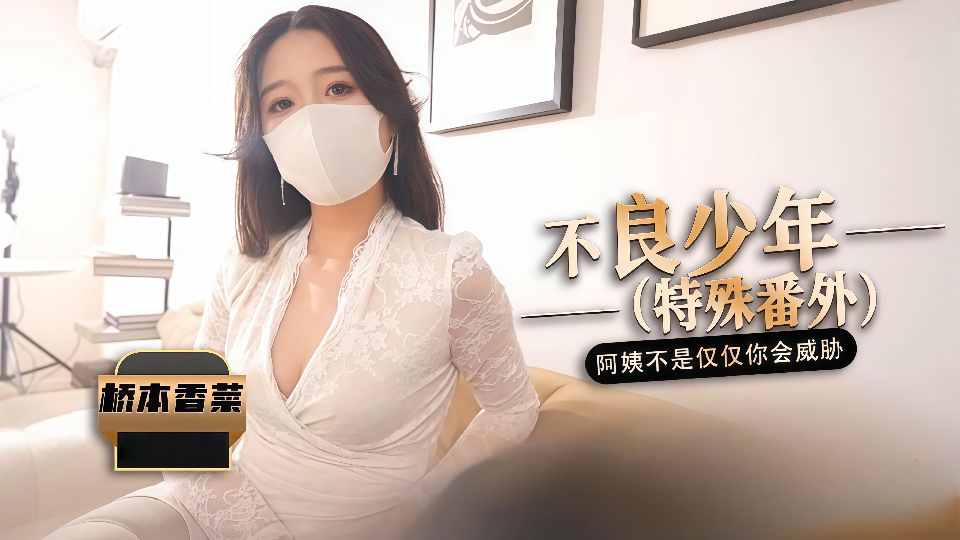 不良少年（番外篇）阿姨不是只有你一个人会威胁 - 桥本香菜