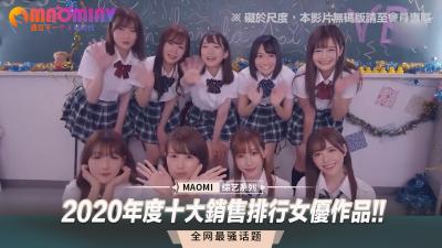 2020年度销量前十女优巅峰之作！超诱惑合集让你血脉贲张！