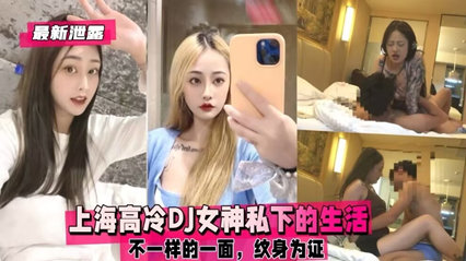 上海DJ冰山美人淫欲觉醒实录·高冷女神私密反差调教日记