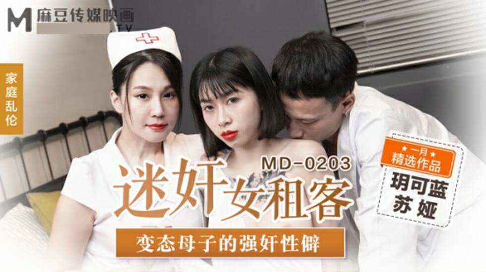 麻豆-迷奸女租客变态母子的强奸性僻-玥可蓝 苏娅